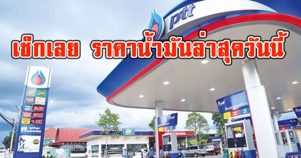 เช็กเลย ราคาน้ำมันล่าสุดวันนี้ 27 สิงหาคม 2565