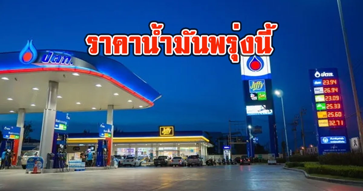 ราคาน้ำมันพรุ่งนี้ 28 สิงหาคม 2565