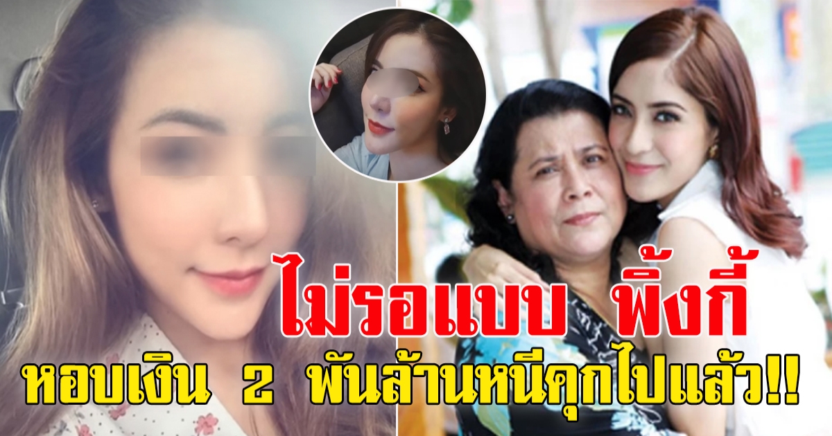 ยูทูบเบอร์สาวคนดัง โกง 2 พันล้าน ไม่รอแบบ พิงกี้ หอบเงินหนีไปแล้ว