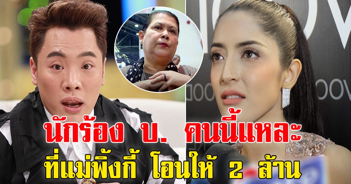 มดดำ เผยคำใบ้ นักร้อง บ. ที่แม่พิ้งกี้โอนเงินให้