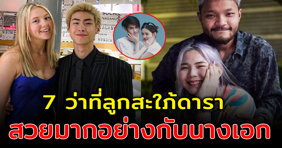 แฟนสาวลูกดาราออร่าจับ ส่อง 7 ว่าที่ลูกสะใภ้ดารา สวยมากอย่างกับนางเอก