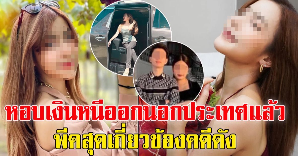 นัตตี้ ยูทูบเบอร์ดัง หนีออกนอกประเทศแล้วจ้า หลังโดนคดี โกงเงิน 2 พันล้าน