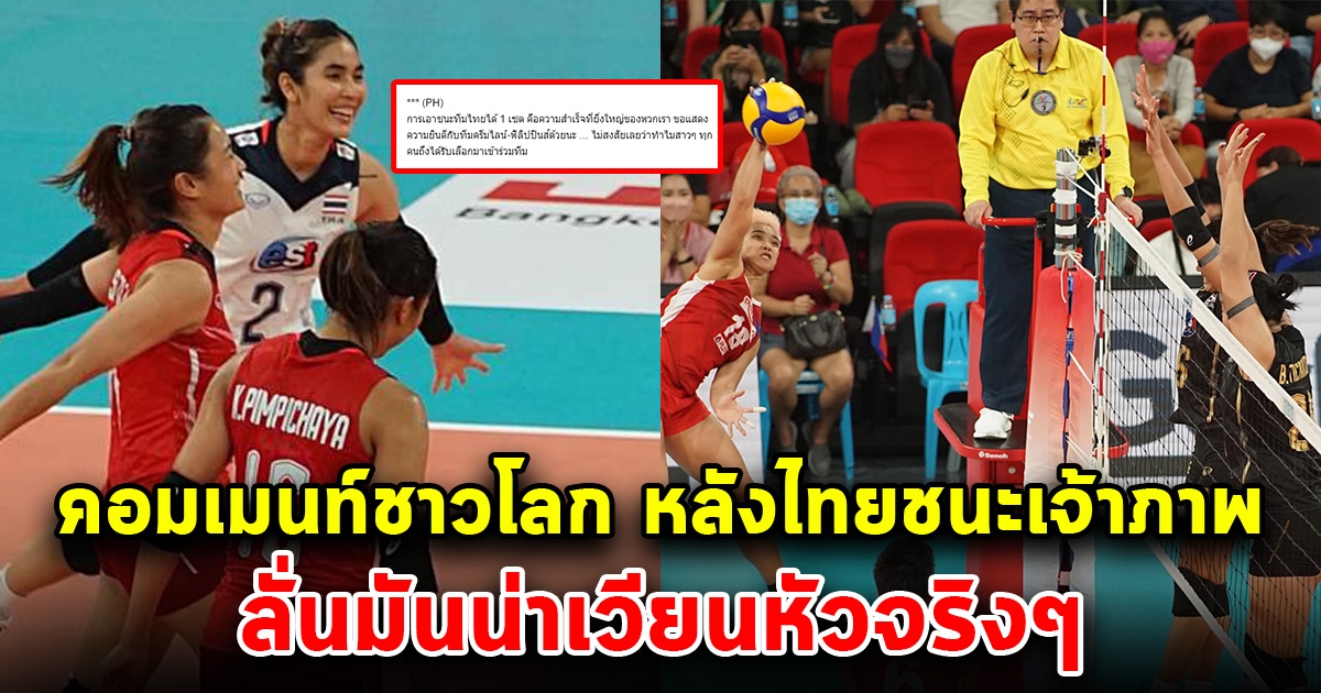 คอมเมนต์ชาวฟิลิปปินส์ เวียดนาม หลังไทยชนะฟิลิปปินส์ 3-1 เซต