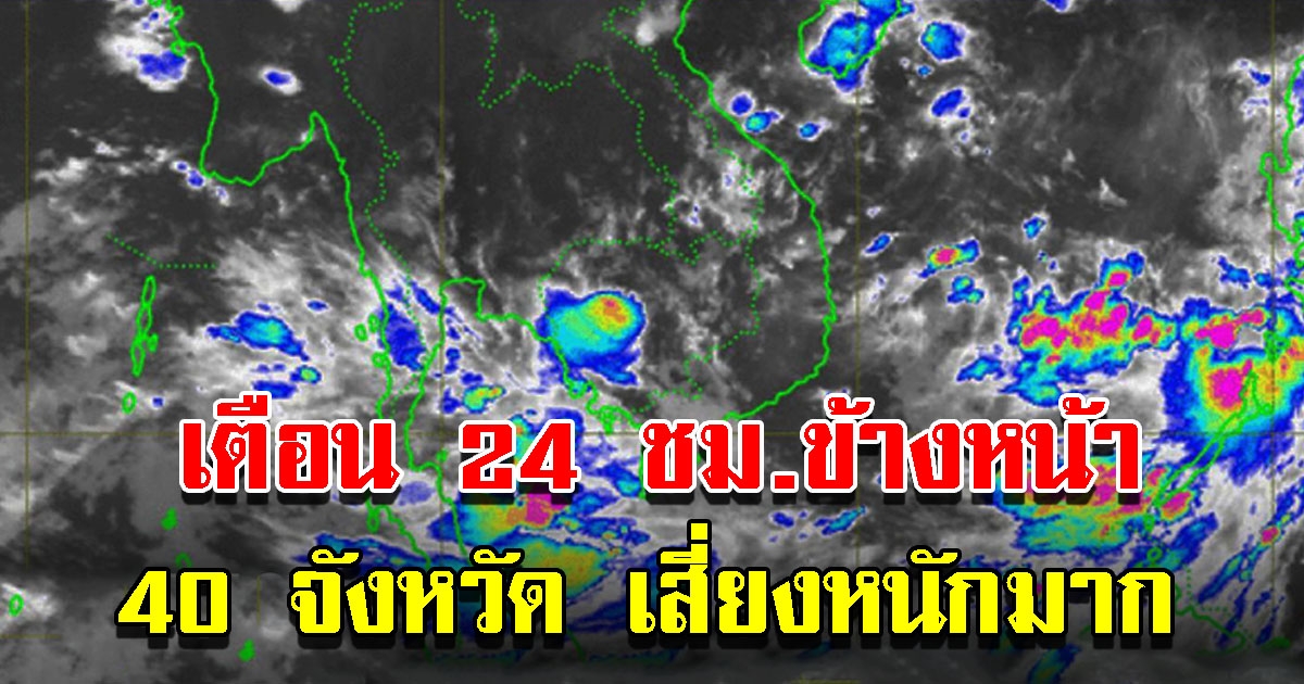 กรมอุตุฯ เตือน 24 ชั่วโมงข้างหน้า 40 จังหวัด เตรียมรับมือหนัก