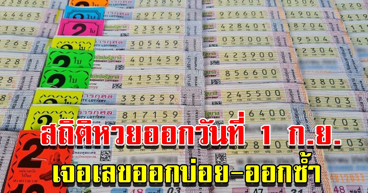 สถิติวันที่ 1 ก.ย. ย้อนหลัง 10 ปี เจอเลขออกบ่อย