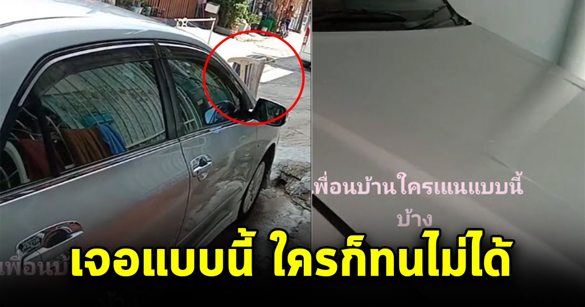 เจ้าของบ้านกุมขมับ เจอเพื่อนบ้านจอดรถขวางไม่พอ เจอโซเชียลโฟกัสผิดจุด