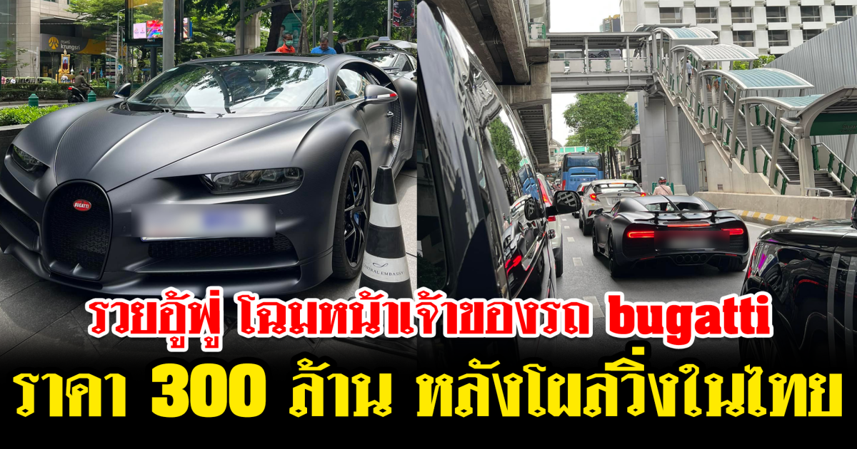 เปิดวาร์ปเจ้าของรถ bugatti chiron ราคา 300 ล้าน หลังโผล่วิ่งในไทย ทำคนฮือฮากันทั่งเมือง
