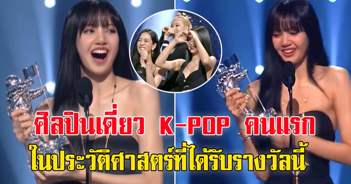 ลิซ่า ลลิษา มโนบาล คว้ารางวัล Best K-POP จาก VMAs 2022