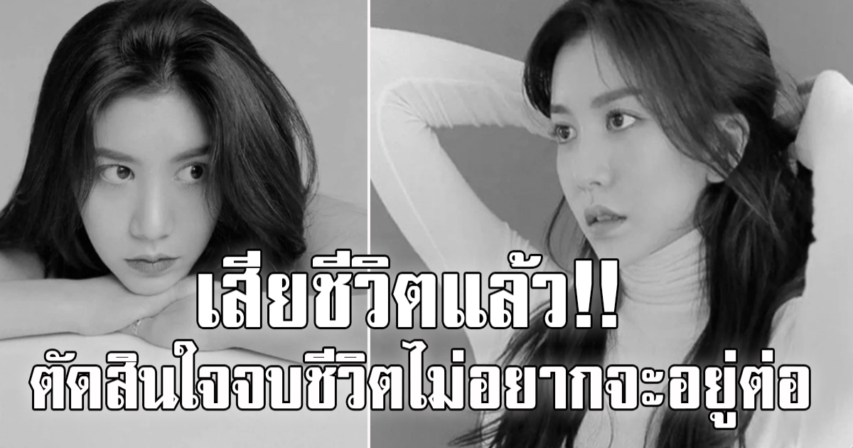 นักแสดงสาวซีรีส์ดัง เสียชีวิตแล้ว ด้วยวัยเพียง 27 ปี