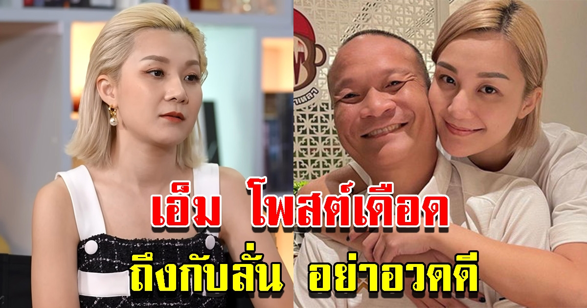 เอ็ม บุษราคัม โพสต์เดือดรับไม่ไหว ลั่นอย่าอวดดี