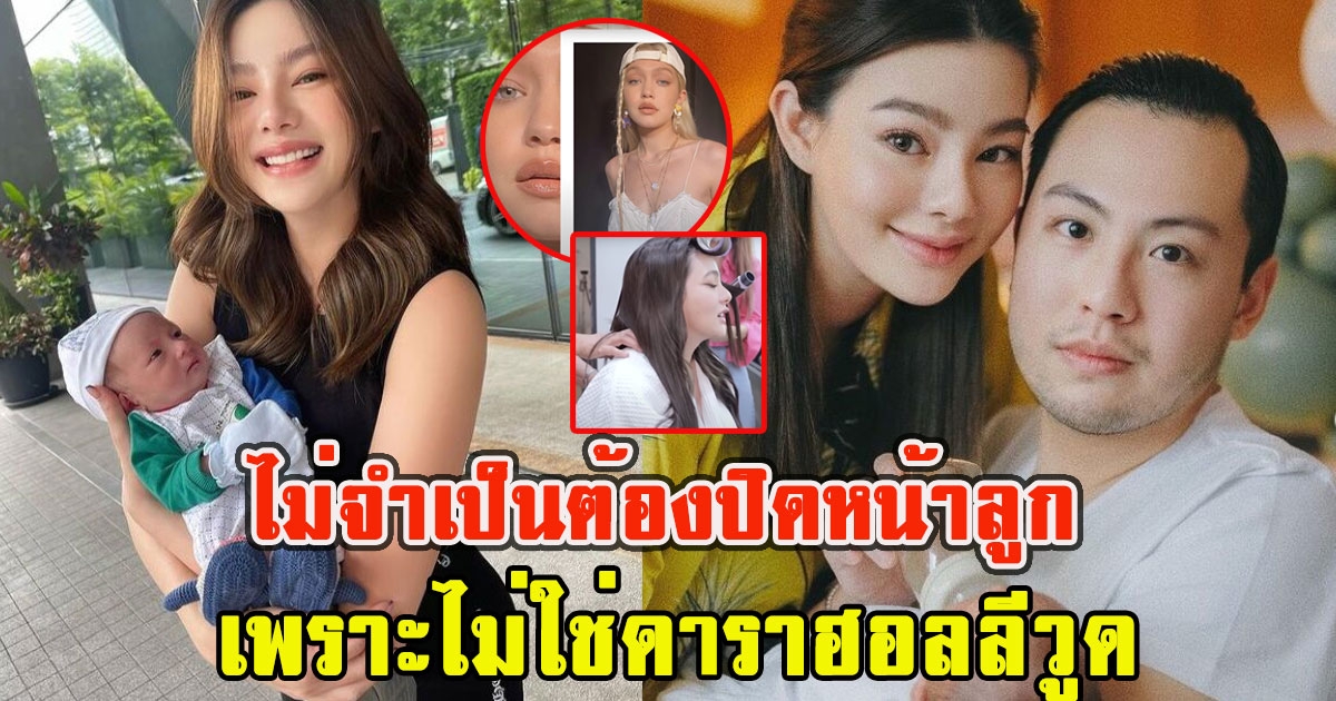 ดิว อริสรา เผยสาเหตุเปิดหน้าลูก ลั่นเพราะไม่ใช่ดาราฮอลลีวูด