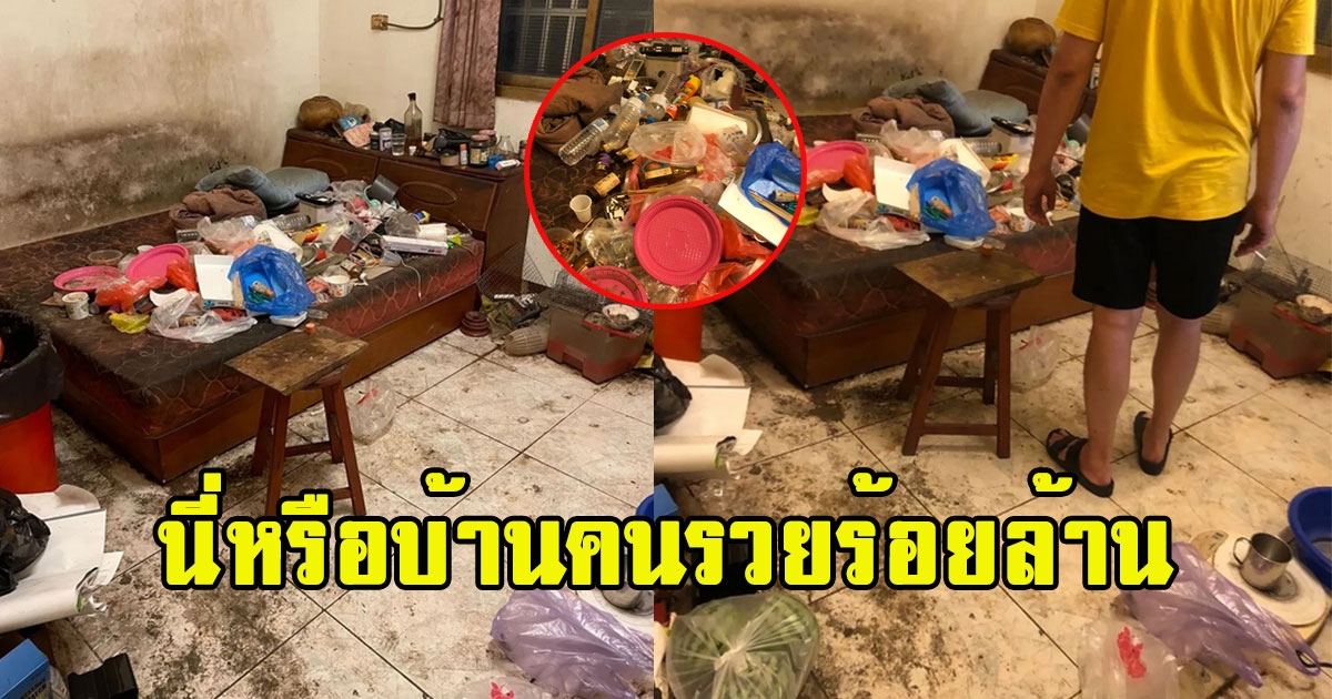 เปิดภาพบ้านคนรวยร้อยล้าน นึกว่ากองขยะ