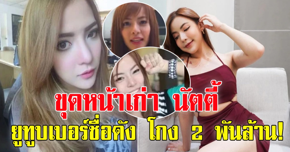 โซเชียลขุดหน้าเก่า นัตตี้ ยูทูบเบอร์ชื่อดัง โกง 2 พันล้าน