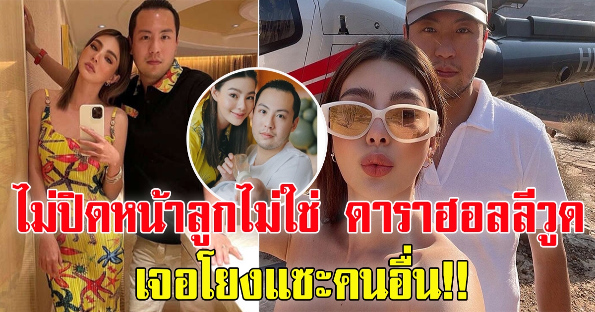 ดิว อริสรา บอกเหตุผลเปิดหน้าลูก แต่เจอโยงแซะคนอื่น