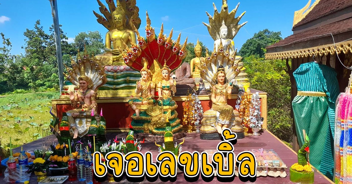 ส่องขันน้ำมนต์ศาลเก่าเกาะคำชะโนดเจอเลขเบิ้ลในพิธีขอขมาปู่ศรีสุทโธทำลายบล็อคเหรียญปู่