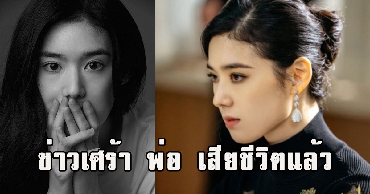 นางเอกดังเเจ้งข่าวเศร้า พ่อ เสียชีวิตแล้ว