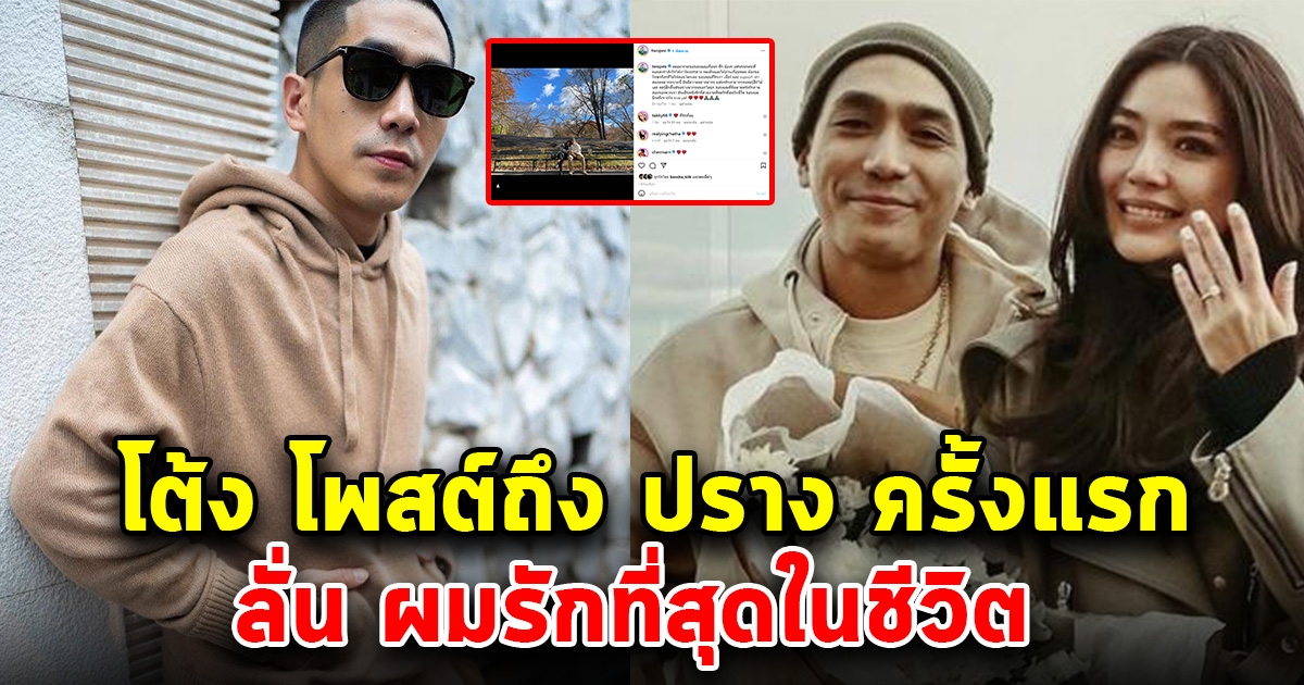 โต้ง ทูพี โพสต์ถึง ปราง กัญญ์ณรัณ ครั้งแรก หลังฝ่ายหญิงแถลงจบรัก 10 ปี