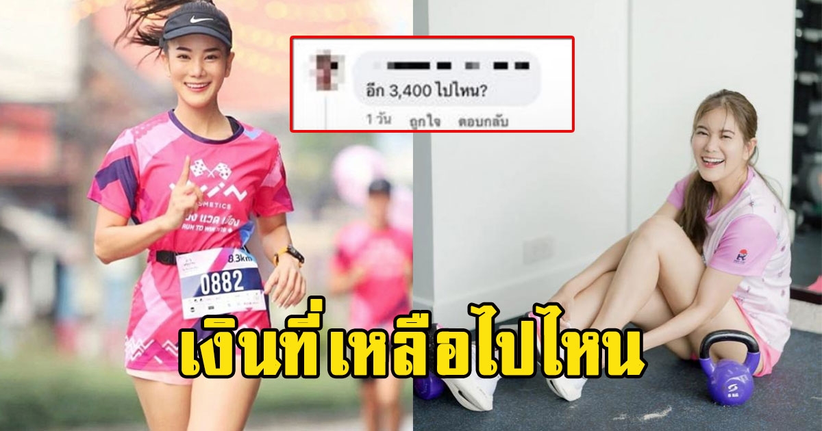 โซเชียลถาม ก้อย รัชวิน ชวนวิ่งการกุศล ค่าตั๋ว 3,500 แบ่งเข้ามูลนิธิแค่ 100