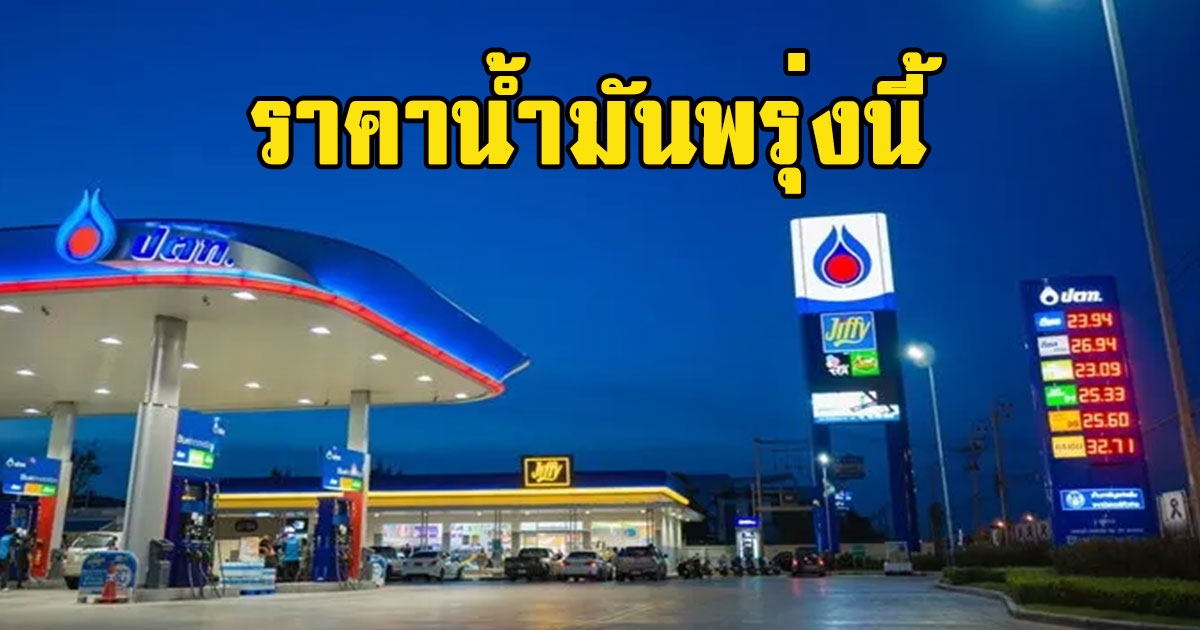 ราคาน้ำมันพรุ่งนี้ 31 ส.ค. 65