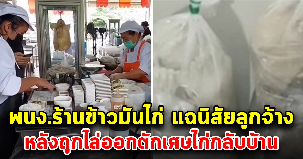 พนง.ร้านข้าวมันไก่ แฉนิสัยลูกจ้าง หลังถูกไล่ออกตักเศษไก่กลับบ้าน