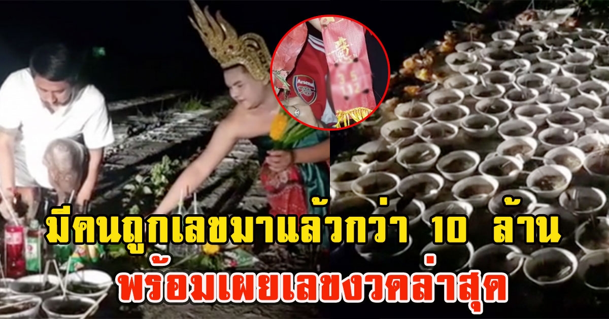 คนแห่เลี้ยงหมูกระทะผีไร้ญาติ หลังมีคนถูกเลขกว่า 10 ล้าน พร้อมเผยเลขงวดล่าสุด