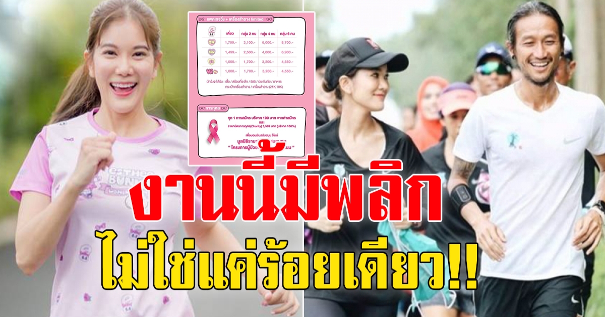 ดรามา ก้อย รัชวิน”ชวนวิ่งการกุศล ค่าสมัคร 3,500 เข้ามูลนิธิรามาฯ ร้อยเดียว