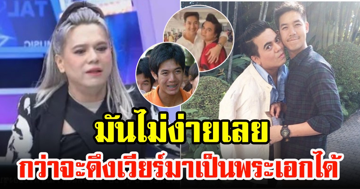 เอ ศุภชัย ย้อนเล่าความยากเย็นกว่าจะได้ เวียร์ ศุกลวัฒน์ มาเป็นพระเอก