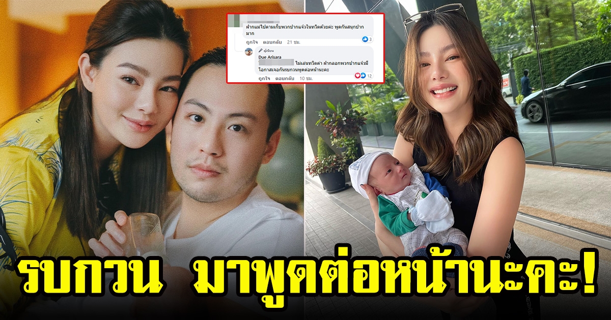 ดิว อริสรา ฝากข้อความถึงพวกปากแจ๋ว ปมโดนแซะเรื่องเปิดหน้าลูก