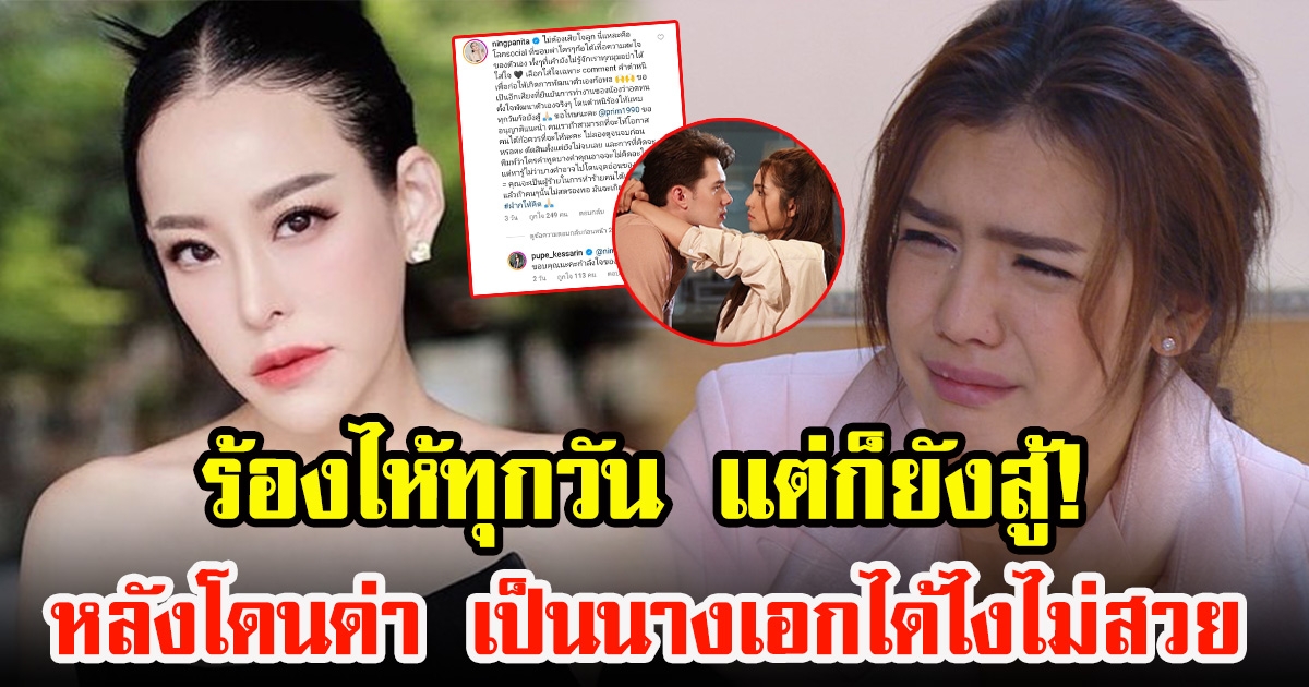 หนิง ปกป้อง ปูเป้ หลังโดนว่า เป็นนางเอกได้ไง ไม่สวย