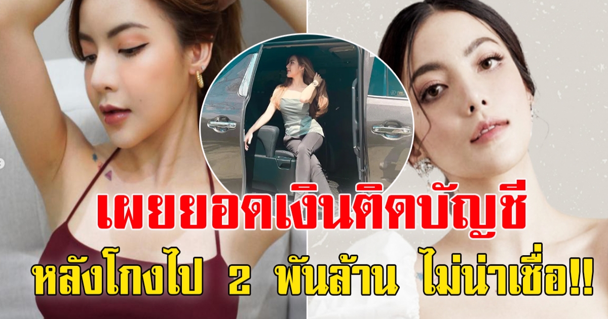 เผยยอดเงิน เหลือเงินติด  บัญชี นัตตี้ หลังโกงเงินไปกว่า 2 พันล้าน