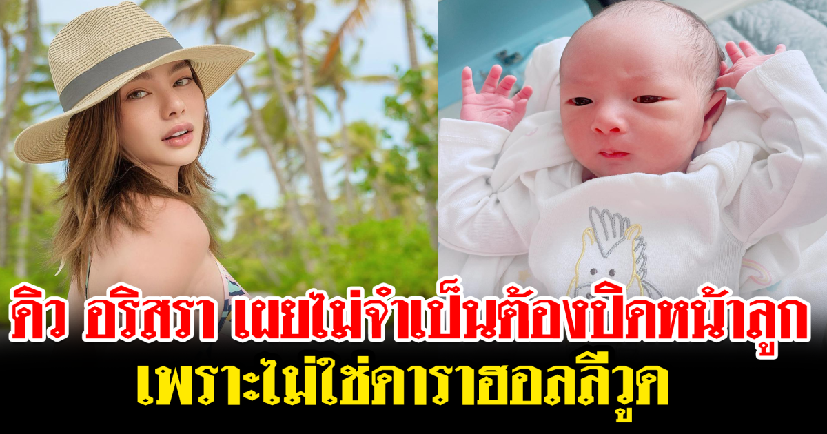 ดิว อริสรา เผยไม่จำเป็นต้องปิดหน้าลูก เพราะไม่ใช่ดาราฮอลลีวูด