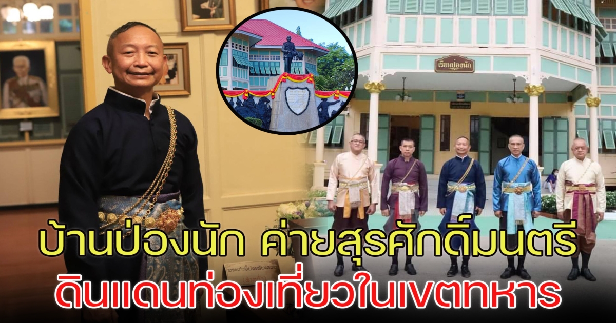 ลำปาง บ้านป่องนัก ค่ายสุรศักดิ์มนตรี ดินแดนท่องเที่ยวในเขตทหาร