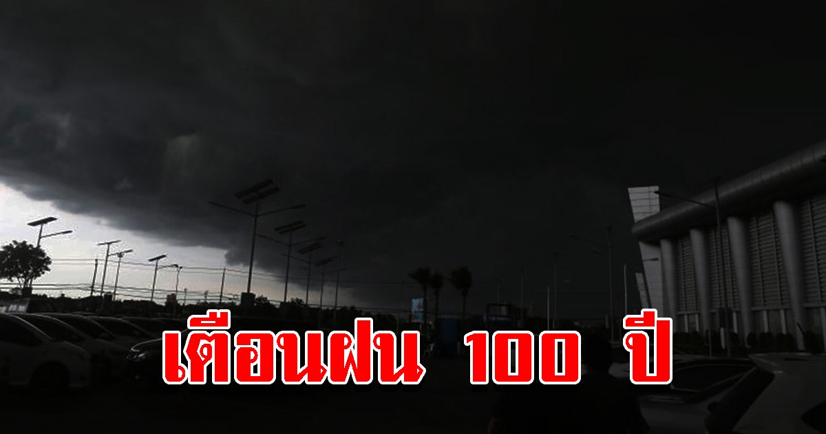 เสรี เตือน 3 เดือนนี้ เจอฝน 100 ปี เตรียมรับมือหนัก