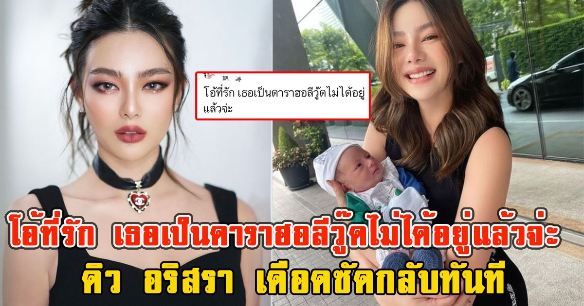 ดิว อริสรา เดือดซัดกลับโซเชียล ปากแจ๋ว