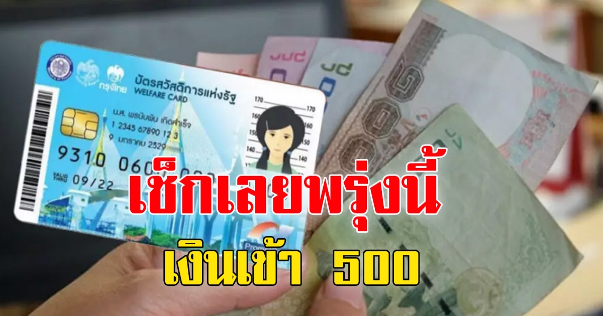 เช็กเลย พรุ่งนี้เงินเข้าบัตรคนจน 500