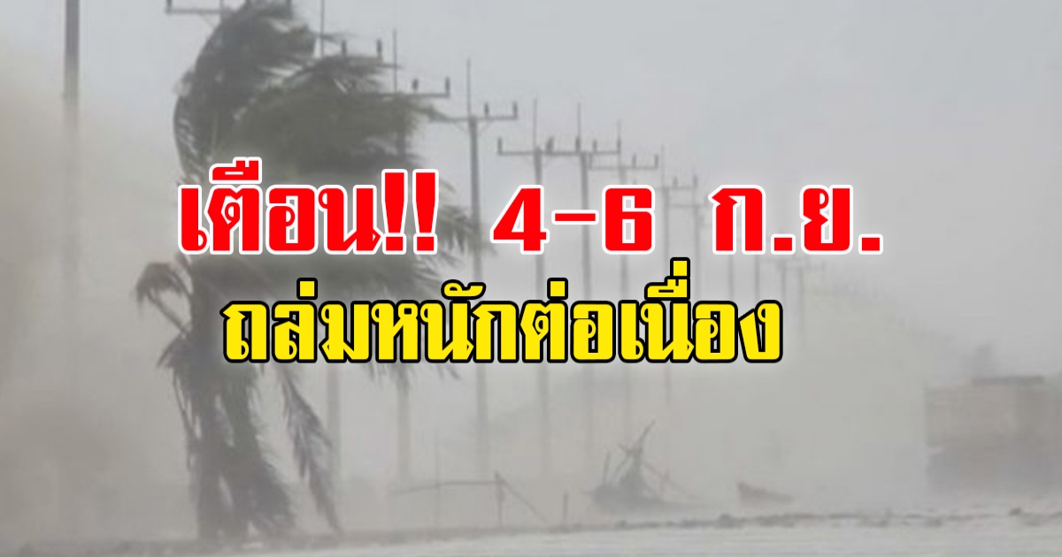 อุตุฯเตือน  7 วันข้างหน้า จับตา 4-6 ก.ย. ฝนถล่มหนัก