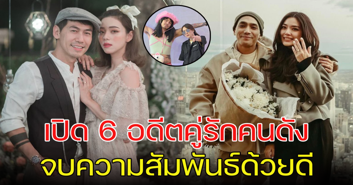 เปิด 6 อดีตคู่รักคนดัง จบความสัมพันธ์ด้วยดี