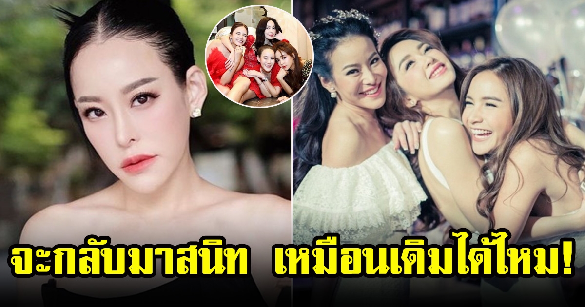 หนิง ปณิตา เคลียร์ชัด ความสัมพันธ์เเก๊งพื่อนสนิท