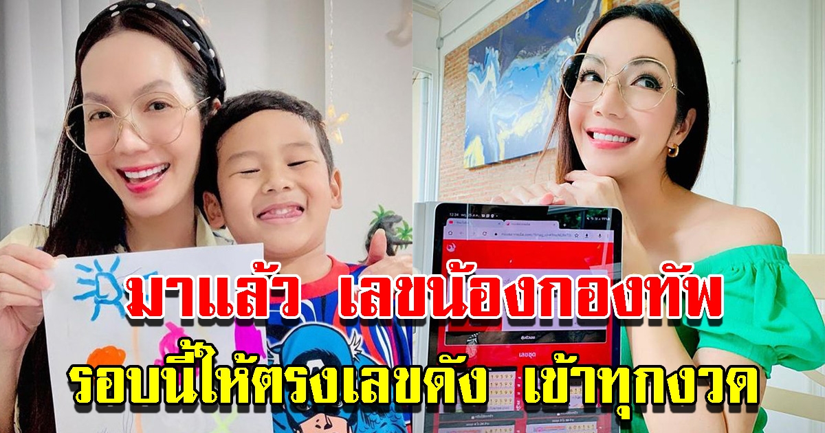 อ๋อม สกาวใจ เผยเลขน้องกองทัพ เห็นชัดมาก ให้ถูกมาแล้วหลายรอบติด