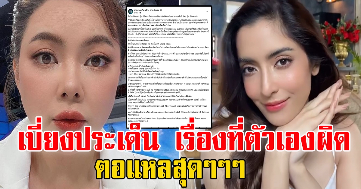 เพจ รวบรวมผู้โดนโกง จาก Forex 3d ซัดกลับ พิ้งกี้ หลัง บุ๋ม ปนัดดา เผยข้อความจาก ข่าว พิ้งกี้ บิดเบือนไปมาก
