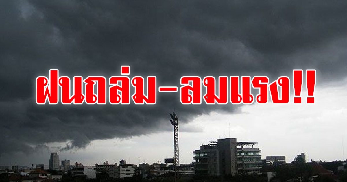 กรมอุตุฯ เตือน 50 จังหวัด เตรียมตัวรับมือฝนตกหนัก