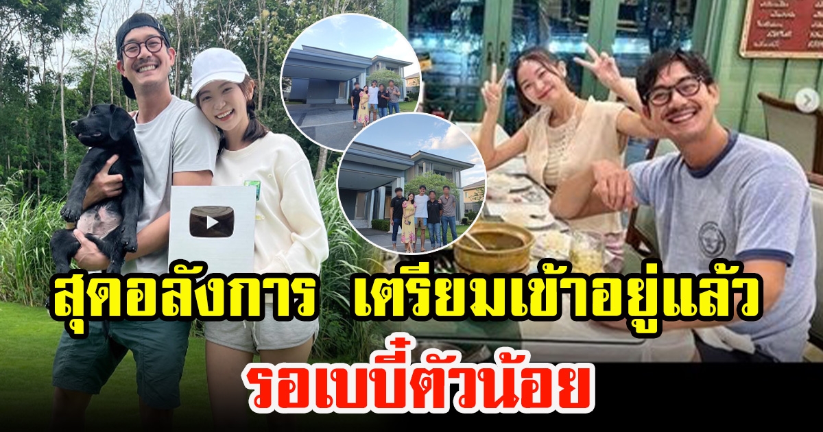 เปิดเรือนหอ เวียร์dy[วิกกี้ หลังใหญ่เวอร์พร้อมต้อนรับลูกคนแรก