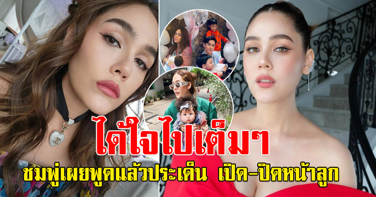 ชมพู่ เผย ประเด็นเปิด-ปิดหน้าลูก