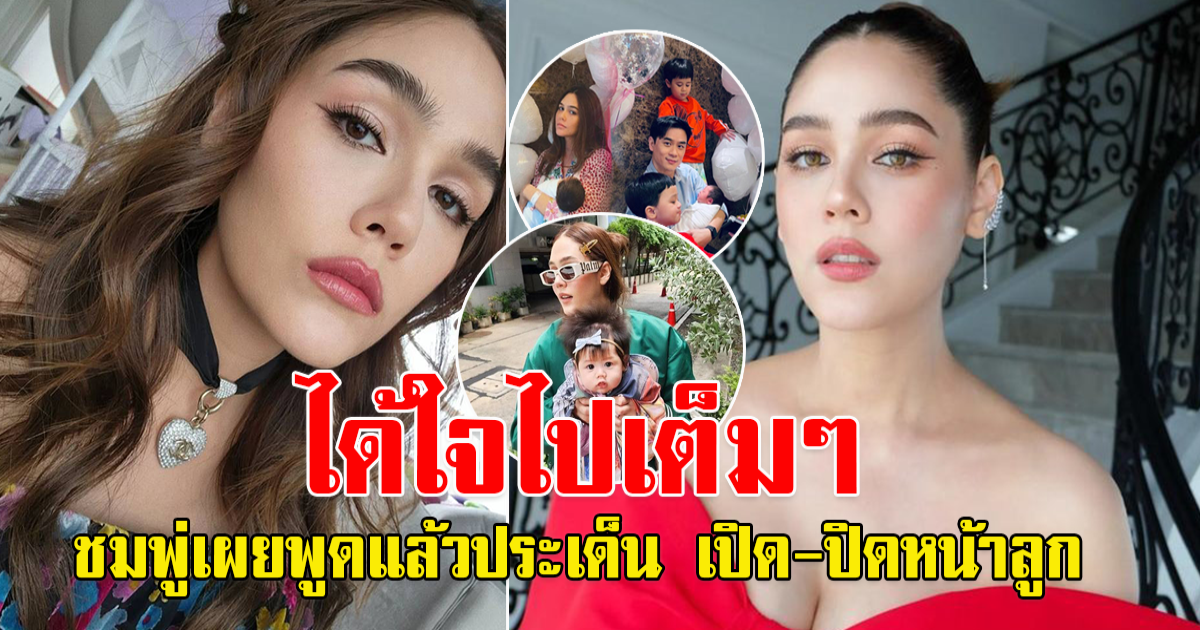 ชมพู่  เผย ประเด็นเปิด-ปิดหน้าลูก