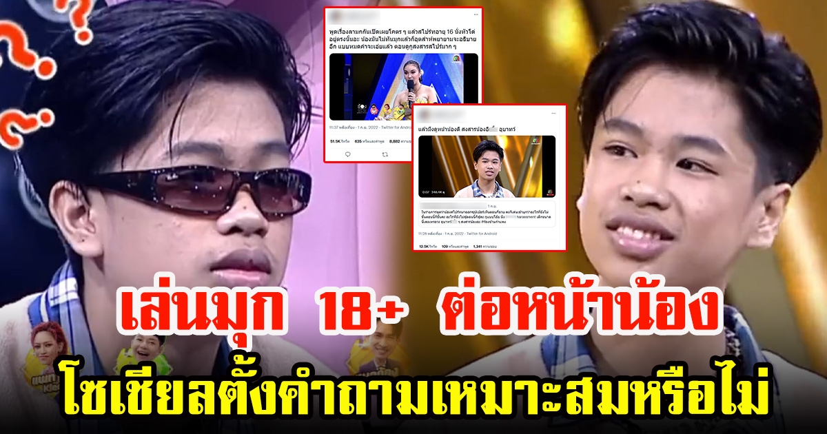 ร้องข้ามกำแพง เล่นมุกไม่เหมาะสมต่อหน้า สไปร์ท แรปเปอร์วัย 16