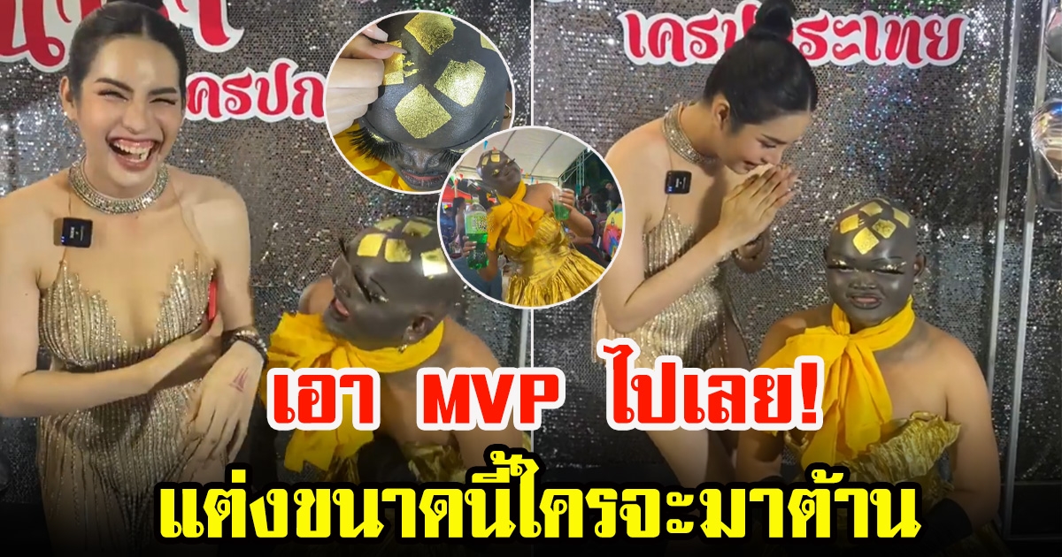 เมญ่า ซันซัน ไปงานวันเกิดนารา ธีมงานวัด เอา MVP ไปเลย