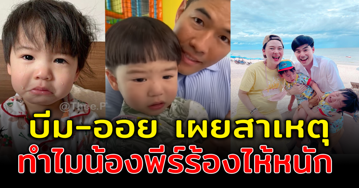 บีม - ออย เผยสาเหตุ น้องพีร์ เริ่มร้องไห้เมื่อเจอเหตุการณ์จากลา