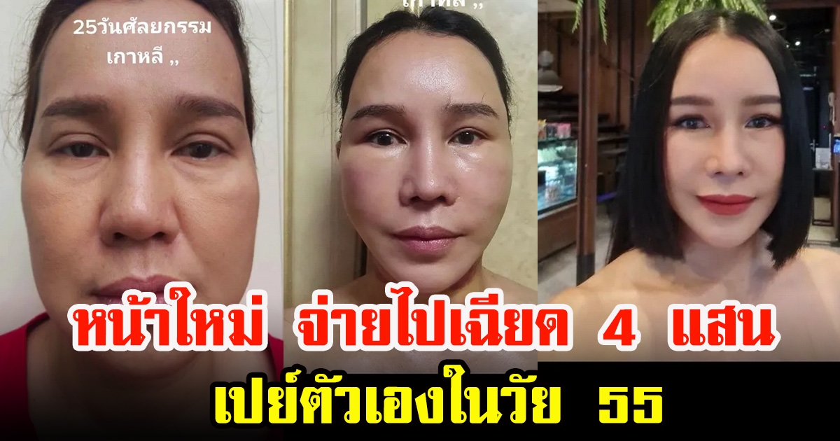 ส้มเช้ง สามช่า เปิดหน้าใหม่ จ่ายไปเฉียด 4 แสน เปย์ตัวเองในวัย 55