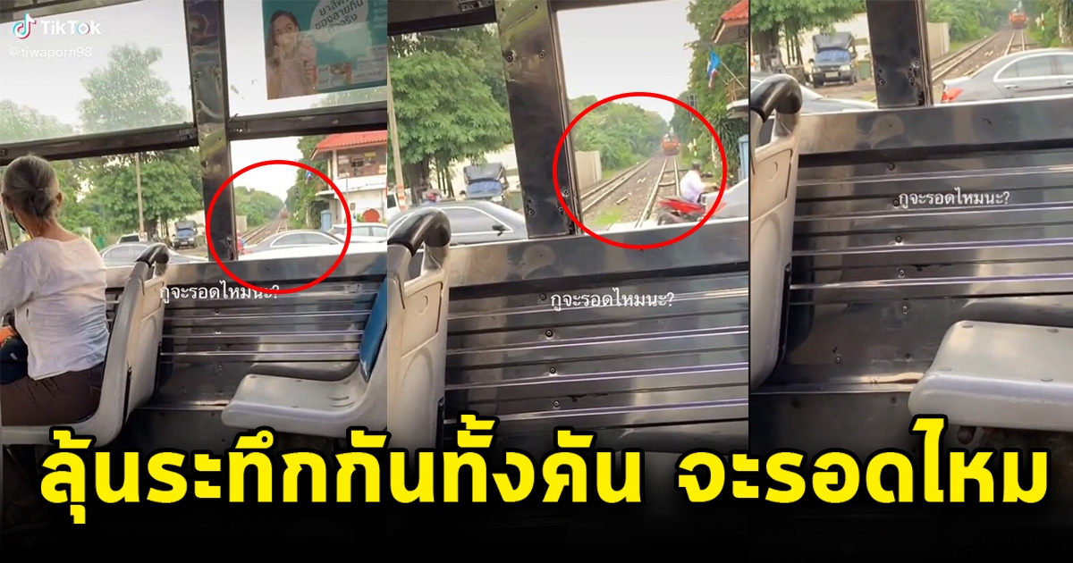 สาวนั่งรถเมล์ข้ามทางรถไฟ แต่เจอรถติด แล้วรถไฟมาพอดี ระทึกนั่งลุ้นกันทั้งคัน