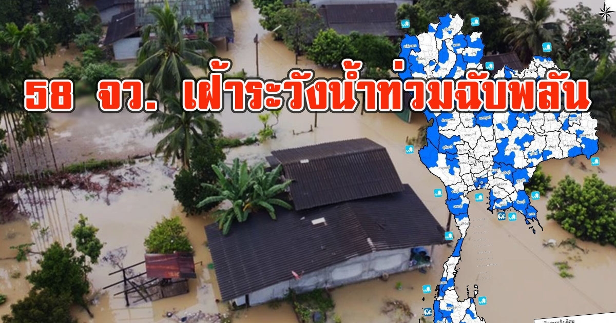 ปภ.ประกาศด่วน 58 จว. เฝ้าระวังน้ำท่วมฉับพลัน น้ำป่าไหลหลาก